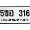 รับจองทะเบียนรถหมวดใหม่ 5ขอ 316 ทะเบียนมงคล ผลรวมดี 23