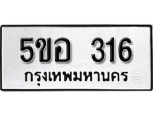 รับจองทะเบียนรถหมวดใหม่ 5ขอ 316 ทะเบียนมงคล ผลรวมดี 23