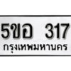 รับจองทะเบียนรถหมวดใหม่ 5ขอ 317 ทะเบียนมงคล ผลรวมดี 24