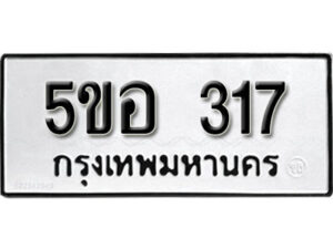 รับจองทะเบียนรถหมวดใหม่ 5ขอ 317 ทะเบียนมงคล ผลรวมดี 24