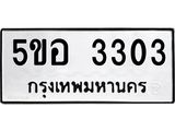 อ-ทะเบียนรถ 5ขอ 3303 ทะเบียนมงคล 5ขอ 3303 จากกรมขนส่ง