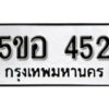 รับจองทะเบียนรถหมวดใหม่ 5ขอ 452 ทะเบียนมงคล ผลรวมดี 24