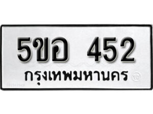 รับจองทะเบียนรถหมวดใหม่ 5ขอ 452 ทะเบียนมงคล ผลรวมดี 24