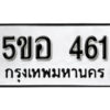 รับจองทะเบียนรถหมวดใหม่ 5ขอ 461 ทะเบียนมงคล ผลรวมดี 24