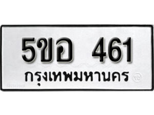 รับจองทะเบียนรถหมวดใหม่ 5ขอ 461 ทะเบียนมงคล ผลรวมดี 24