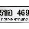 รับจองทะเบียนรถหมวดใหม่ 5ขอ 469 ทะเบียนมงคล ผลรวมดี 32