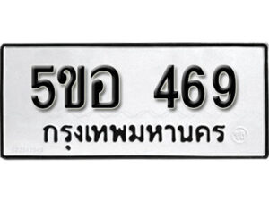 รับจองทะเบียนรถหมวดใหม่ 5ขอ 469 ทะเบียนมงคล ผลรวมดี 32