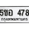 รับจองทะเบียนรถหมวดใหม่ 5ขอ 478 ทะเบียนมงคล ผลรวมดี 32