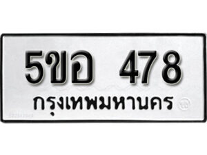 รับจองทะเบียนรถหมวดใหม่ 5ขอ 478 ทะเบียนมงคล ผลรวมดี 32