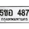 รับจองทะเบียนรถหมวดใหม่ 5ขอ 487 ทะเบียนมงคล ผลรวมดี 32