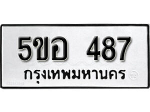 รับจองทะเบียนรถหมวดใหม่ 5ขอ 487 ทะเบียนมงคล ผลรวมดี 32