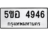 1.ทะเบียนรถ 4946 ทะเบียนมงคล 5ขอ 4946 ผลรวมดี 36