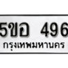 รับจองทะเบียนรถหมวดใหม่ 5ขอ 496 ทะเบียนมงคล ผลรวมดี 32