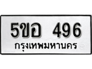 รับจองทะเบียนรถหมวดใหม่ 5ขอ 496 ทะเบียนมงคล ผลรวมดี 32