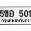 รับจองทะเบียนรถหมวดใหม่ 5ขอ 501 ทะเบียนมงคล ผลรวมดี 19