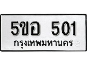 รับจองทะเบียนรถหมวดใหม่ 5ขอ 501 ทะเบียนมงคล ผลรวมดี 19