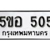 รับจองทะเบียนรถหมวดใหม่ 5ขอ 505 ทะเบียนมงคล ผลรวมดี 23