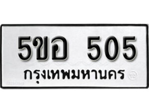 รับจองทะเบียนรถหมวดใหม่ 5ขอ 505 ทะเบียนมงคล ผลรวมดี 23