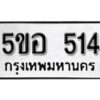 รับจองทะเบียนรถหมวดใหม่ 5ขอ 514 ทะเบียนมงคล ผลรวมดี 23