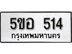 รับจองทะเบียนรถหมวดใหม่ 5ขอ 514 ทะเบียนมงคล ผลรวมดี 23