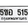 รับจองทะเบียนรถหมวดใหม่ 5ขอ 515 ทะเบียนมงคล ผลรวมดี 24