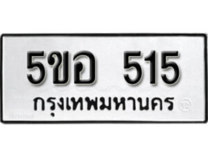 รับจองทะเบียนรถหมวดใหม่ 5ขอ 515 ทะเบียนมงคล ผลรวมดี 24