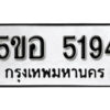 รับจองทะเบียนรถหมวดใหม่ 5ขอ 5194 ทะเบียนมงคล ผลรวมดี 32