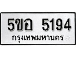 รับจองทะเบียนรถหมวดใหม่ 5ขอ 5194 ทะเบียนมงคล ผลรวมดี 32