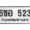 รับจองทะเบียนรถหมวดใหม่ 5ขอ 523 ทะเบียนมงคล ผลรวมดี 24