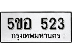 รับจองทะเบียนรถหมวดใหม่ 5ขอ 523 ทะเบียนมงคล ผลรวมดี 24