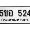 รับจองทะเบียนรถหมวดใหม่ 5ขอ 524 ทะเบียนมงคล ผลรวมดี 24