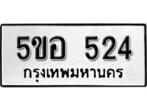 รับจองทะเบียนรถหมวดใหม่ 5ขอ 524 ทะเบียนมงคล ผลรวมดี 24