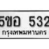 รับจองทะเบียนรถหมวดใหม่ 5ขอ 532 ทะเบียนมงคล ผลรวมดี 23