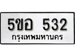 รับจองทะเบียนรถหมวดใหม่ 5ขอ 532 ทะเบียนมงคล ผลรวมดี 23