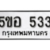 รับจองทะเบียนรถหมวดใหม่ 5ขอ 533 ทะเบียนมงคล ผลรวมดี 24