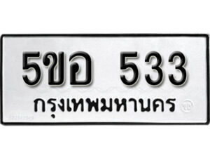 รับจองทะเบียนรถหมวดใหม่ 5ขอ 533 ทะเบียนมงคล ผลรวมดี 24