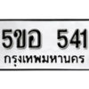 รับจองทะเบียนรถหมวดใหม่ 5ขอ 541 ทะเบียนมงคล ผลรวมดี 23