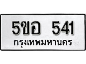 รับจองทะเบียนรถหมวดใหม่ 5ขอ 541 ทะเบียนมงคล ผลรวมดี 23