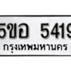 รับจองทะเบียนรถหมวดใหม่ 5ขอ 5419 ทะเบียนมงคล ผลรวมดี 32