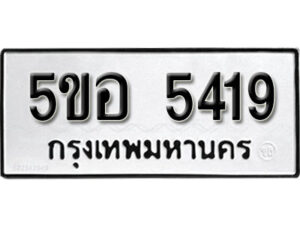 รับจองทะเบียนรถหมวดใหม่ 5ขอ 5419 ทะเบียนมงคล ผลรวมดี 32