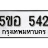 รับจองทะเบียนรถหมวดใหม่ 5ขอ 542 ทะเบียนมงคล ผลรวมดี 24