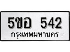 รับจองทะเบียนรถหมวดใหม่ 5ขอ 542 ทะเบียนมงคล ผลรวมดี 24