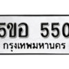 รับจองทะเบียนรถหมวดใหม่ 5ขอ 550 ทะเบียนมงคล ผลรวมดี 23