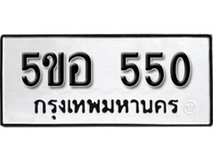 รับจองทะเบียนรถหมวดใหม่ 5ขอ 550 ทะเบียนมงคล ผลรวมดี 23