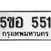 รับจองทะเบียนรถหมวดใหม่ 5ขอ 551 ทะเบียนมงคล ผลรวมดี 24