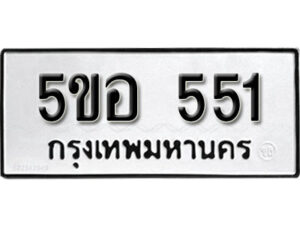 รับจองทะเบียนรถหมวดใหม่ 5ขอ 551 ทะเบียนมงคล ผลรวมดี 24