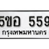 รับจองทะเบียนรถหมวดใหม่ 5ขอ 559 ทะเบียนมงคล ผลรวมดี 32