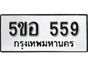 รับจองทะเบียนรถหมวดใหม่ 5ขอ 559 ทะเบียนมงคล ผลรวมดี 32