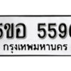 รับจองทะเบียนรถหมวดใหม่ 5ขอ 5590 ทะเบียนมงคล ผลรวมดี 32