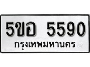 รับจองทะเบียนรถหมวดใหม่ 5ขอ 5590 ทะเบียนมงคล ผลรวมดี 32